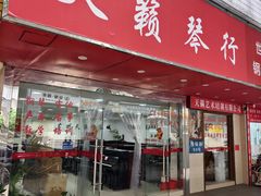 -天籁琴行(淘金店)