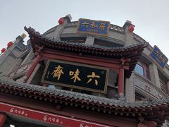 -六味斋(柳巷店)