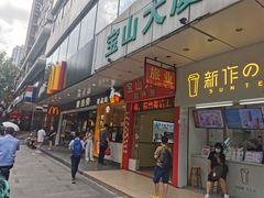 门面-麦当劳(宝山大厦店)