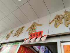-香辉食馆(新兴路店)