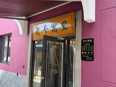 -老牛窝里(总店)