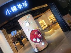 -小罐茶馆(济南恒隆广场店)