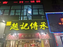 门面-赵记传承(广州越秀五羊新城店)