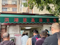 -洪湖里高汤云吞