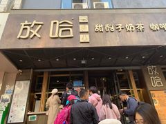 门面-放哈·甜醅子奶茶创造者(正宁路店)