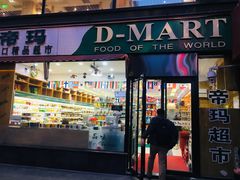 -帝玛进口精品超市D-MART