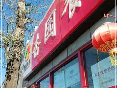 门面-杏园餐厅(西四北大街店)
