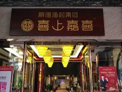 门面-顺德渔村·岭南一号