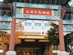 -王府半岛酒店·大堂茶座