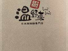 -温野菜涮涮锅(大悦城店)
