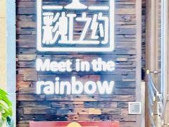 -彩虹之约•淮扬家宴(亚运村店)