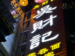 -吴财记面家(大同路店)