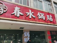 -春水锅贴·传统鲁菜(大明湖店)