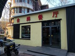 -金牌餐厅·天津菜·八珍豆腐·老爆三(瓷房子店)