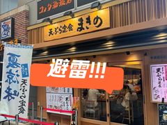 -天ぷら定食まきの(難波千日前店)