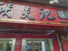 门面-谈炎记水饺大王(利济北路店)