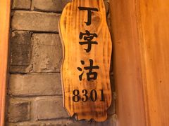 门面-津沽小院(天津之眼店)
