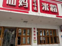 -仙妈米粉店(庆丰路)