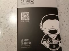 -江渔儿酸菜鱼(东厦一百店)