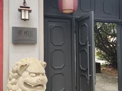 -翠园十八号庭院餐厅