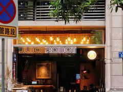 -JuiceRobot·手工意大利面&汉堡精酿(珠江新城店)