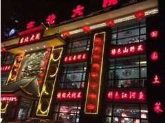门面-东北大院·东北菜(三台子店)