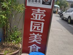 -壶园美食·淮扬菜(东圈门店)
