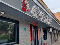 -北大地皖峰饭馆