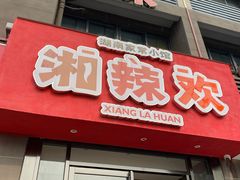 门面-湘辣欢·湖南家常小馆