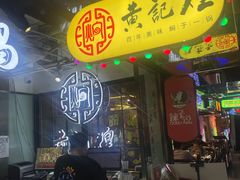 -黄记煌三汁焖锅(崇文门店)