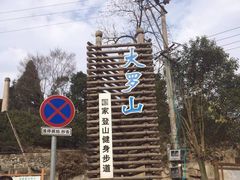 -大罗山风景区