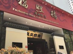 门面-福照楼汽锅鸡·云南菜(护国路店)
