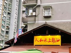 -人和水上飘(第一家店)
