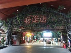 门面-呀诺达热带雨林