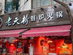 -老天桥蛙炉火锅(姑苏总店)