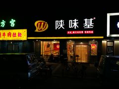 门面-陕味基中式快餐家的味道(波普店)