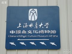 铭牌-上海海洋大学鱼文化博物馆(军工路校区)