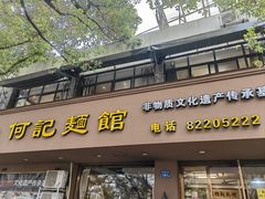 -何记面馆(龙泉山店)