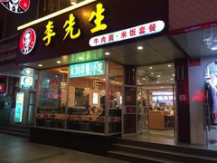 门面-李先生牛肉面大王(书院路店)