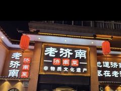 -老济南·济南菜(大明湖店)