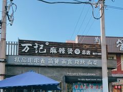 -万记麻辣烫国展总店