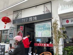 门面-217笋干馄饨