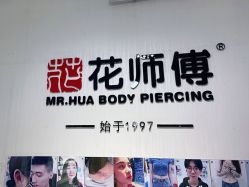 -花师傅穿孔·手穿·耳洞吧