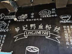 -苓记南京鸭血粉丝.皮肚面(县东巷店)