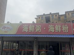 -珍记海鲜粥·海鲜粉