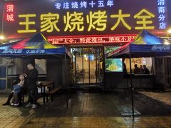 门面-蒲城王家烧烤大全(渭南分店)