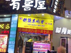 -有喜屋·鲜鸡板前烧鸟(徐家汇店)