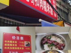 -老嘢扣肉糯米饭(云亭街店)