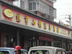 -小根法羊肉馆(双林分店)