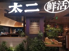-太二酸菜鱼(南翔印象城MEGA店)